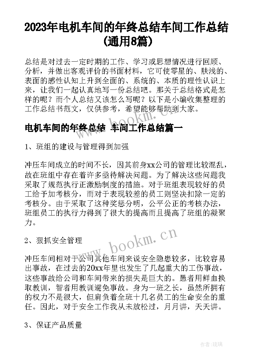 2023年电机车间的年终总结 车间工作总结(通用8篇)