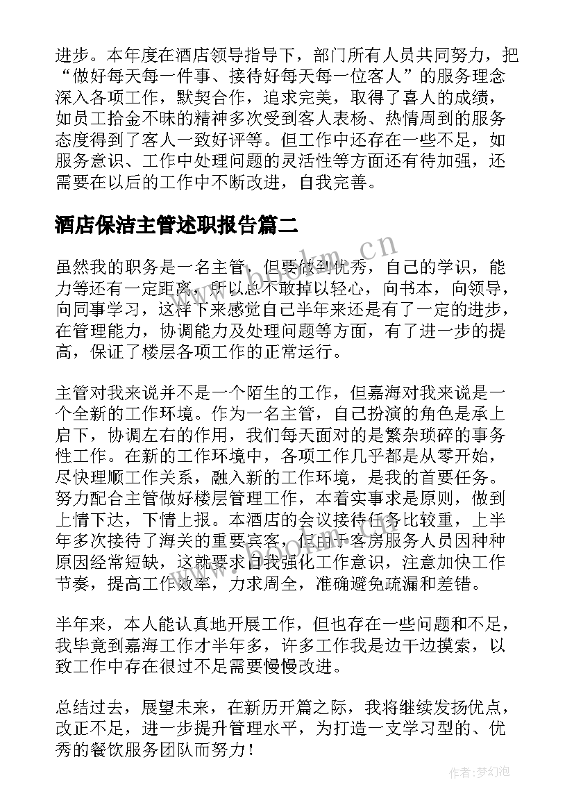 2023年酒店保洁主管述职报告(精选10篇)