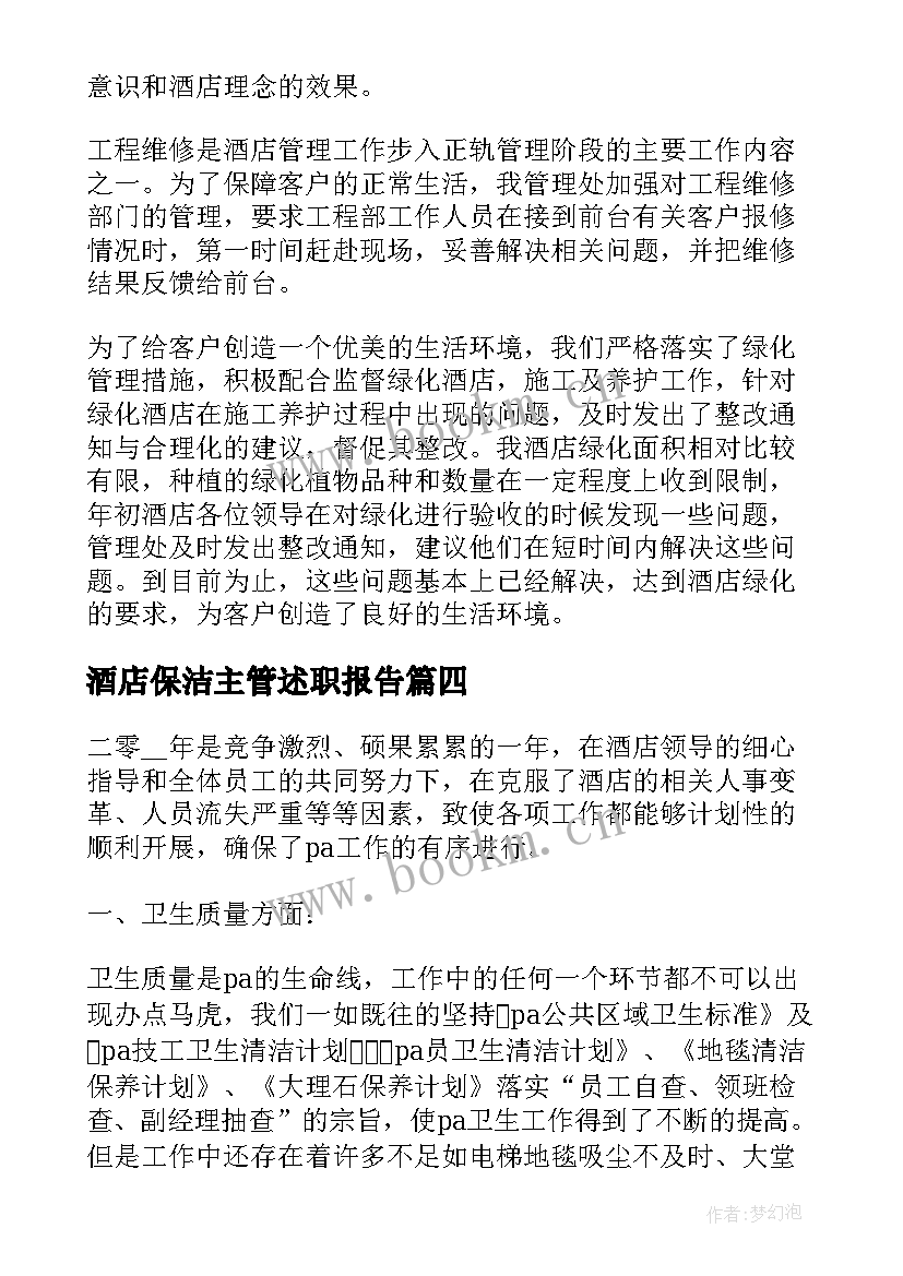 2023年酒店保洁主管述职报告(精选10篇)