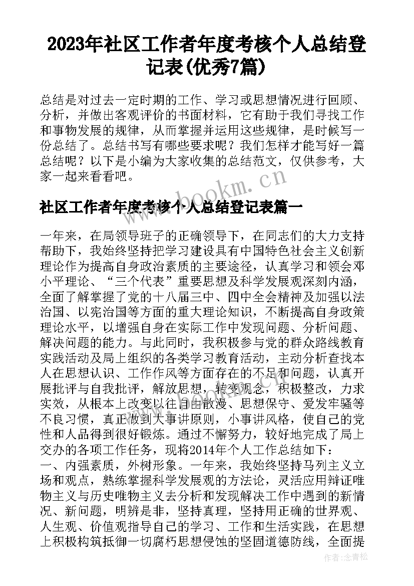 2023年社区工作者年度考核个人总结登记表(优秀7篇)