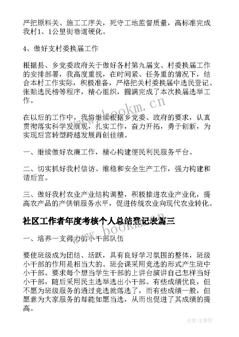 2023年社区工作者年度考核个人总结登记表(优秀7篇)