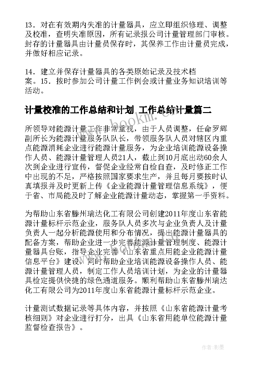 计量校准的工作总结和计划 工作总结计量(优秀5篇)