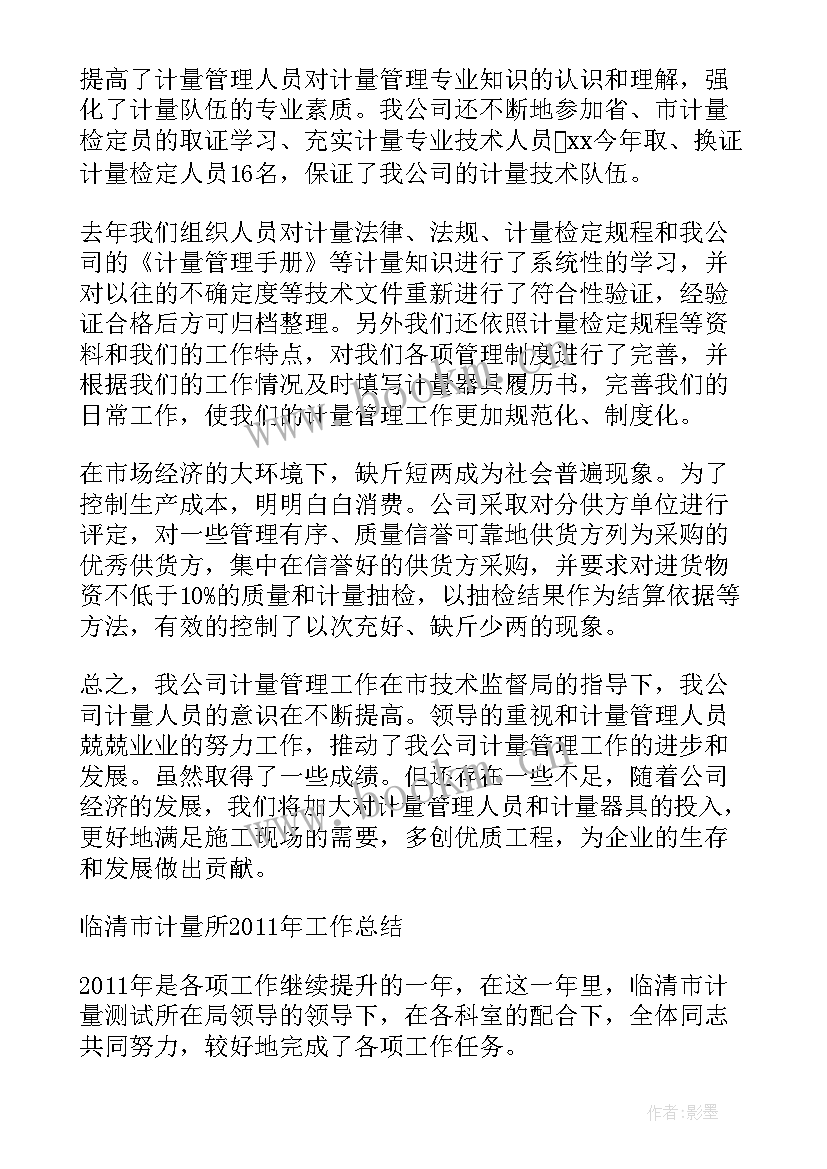 计量校准的工作总结和计划 工作总结计量(优秀5篇)