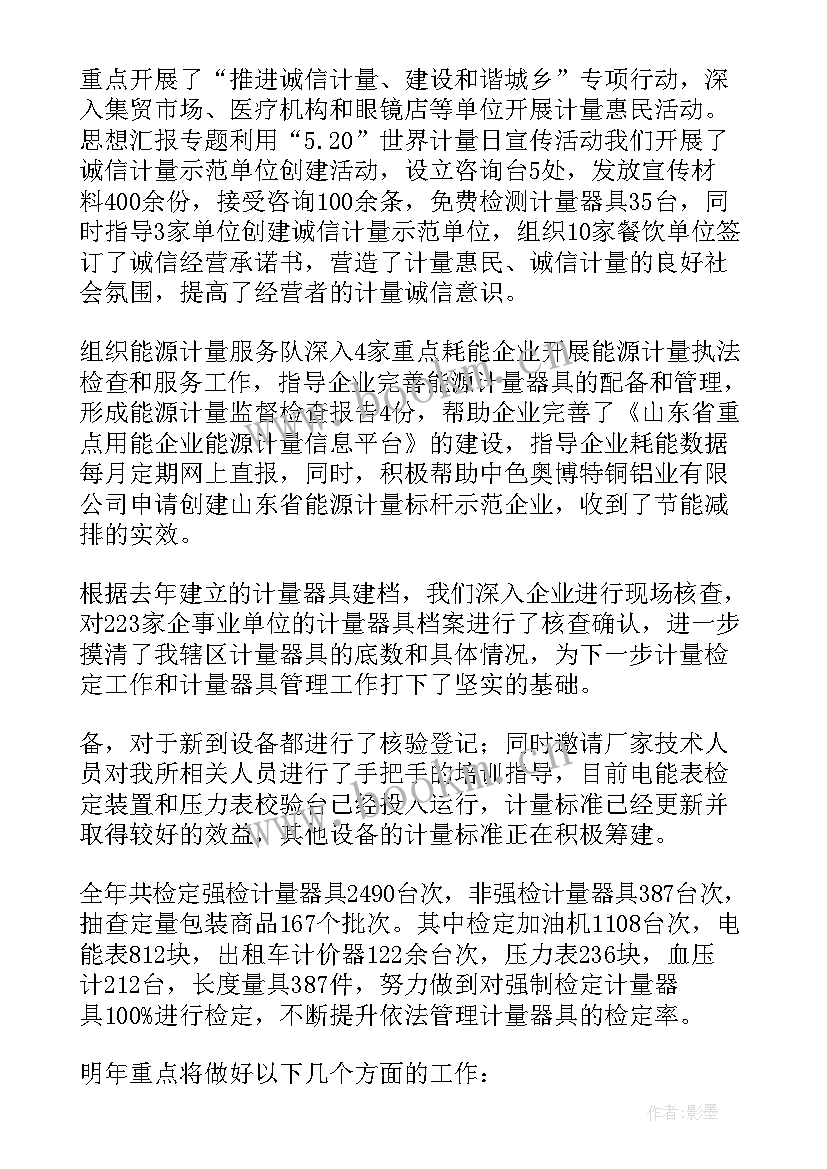 计量校准的工作总结和计划 工作总结计量(优秀5篇)