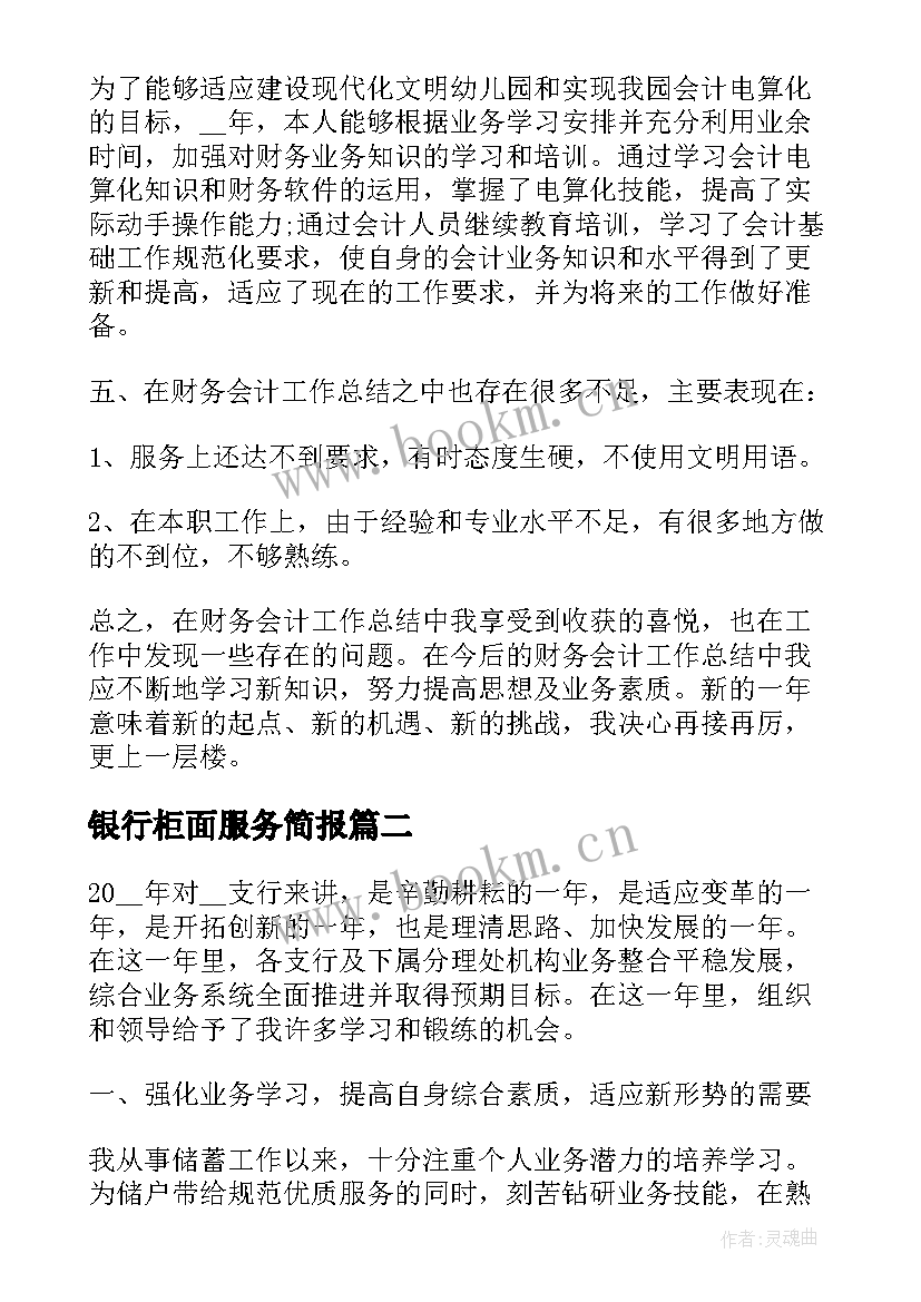 2023年银行柜面服务简报(汇总7篇)