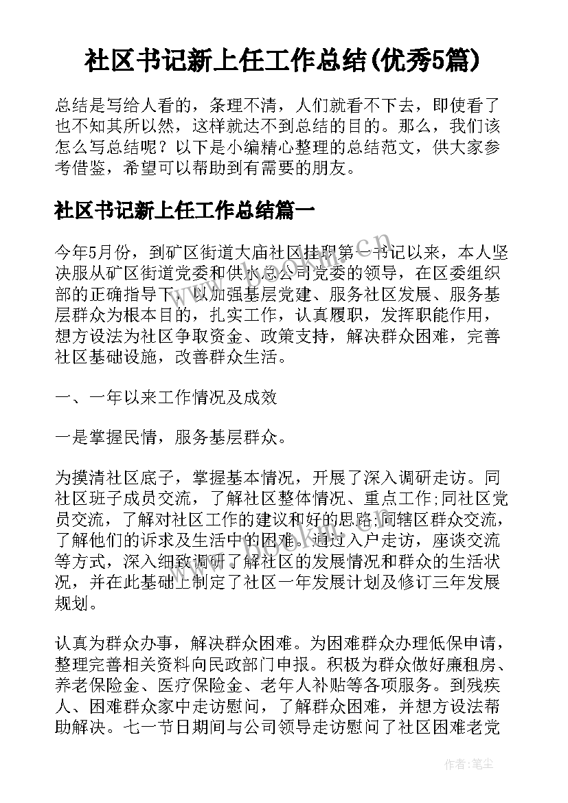 社区书记新上任工作总结(优秀5篇)