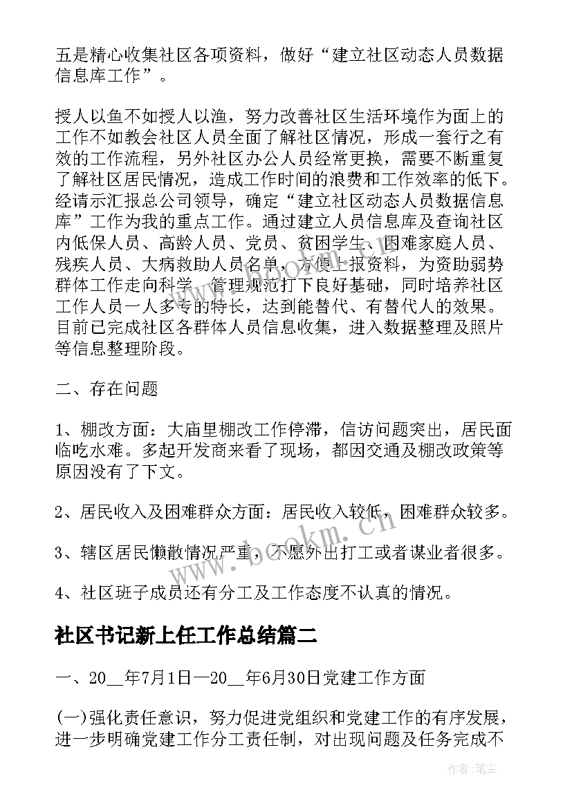 社区书记新上任工作总结(优秀5篇)