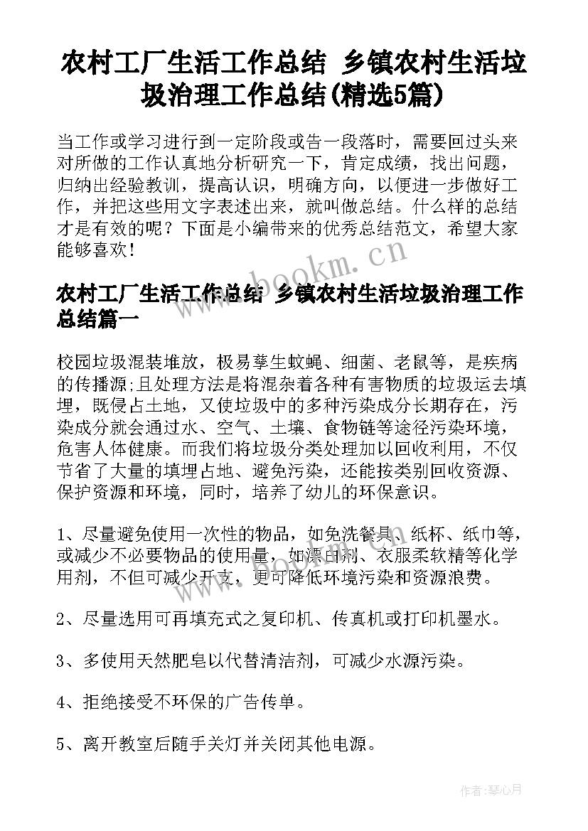 农村工厂生活工作总结 乡镇农村生活垃圾治理工作总结(精选5篇)