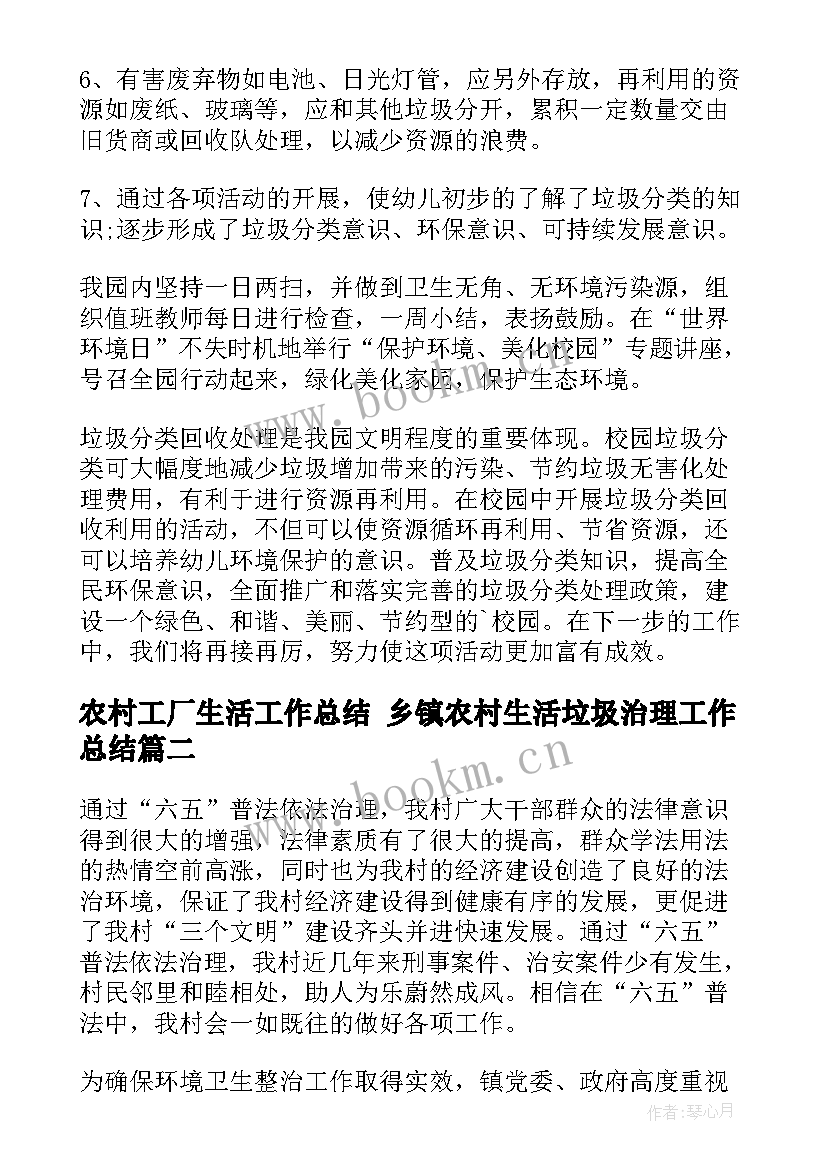 农村工厂生活工作总结 乡镇农村生活垃圾治理工作总结(精选5篇)