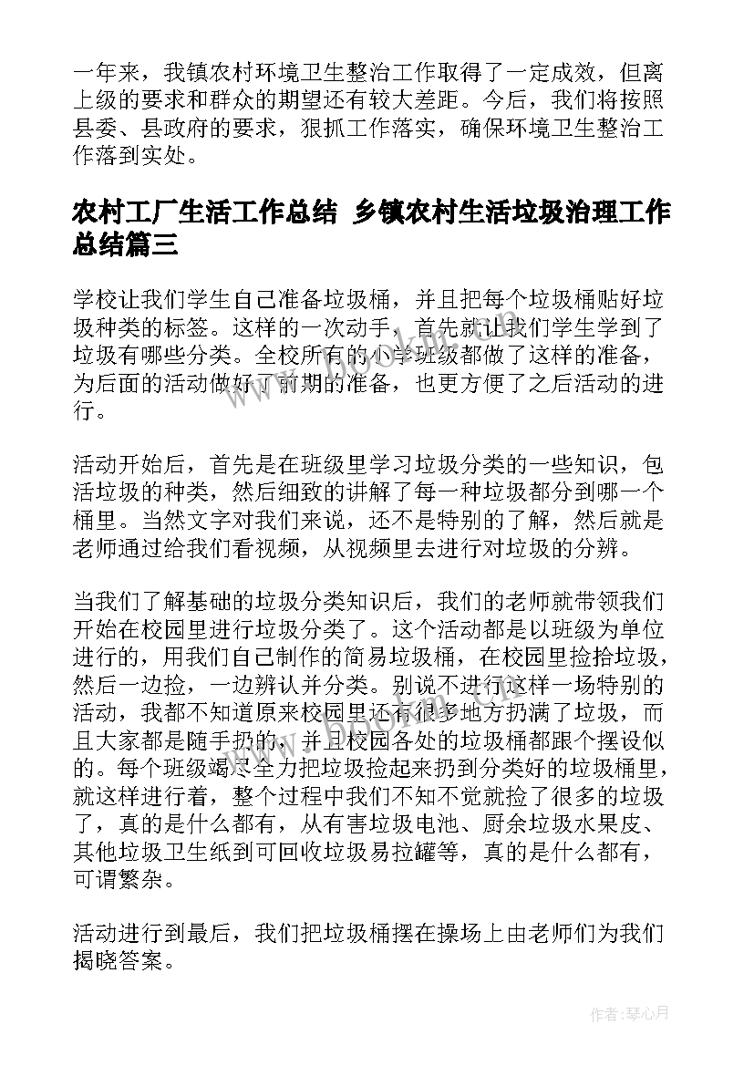 农村工厂生活工作总结 乡镇农村生活垃圾治理工作总结(精选5篇)