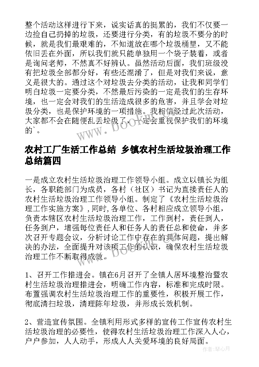 农村工厂生活工作总结 乡镇农村生活垃圾治理工作总结(精选5篇)