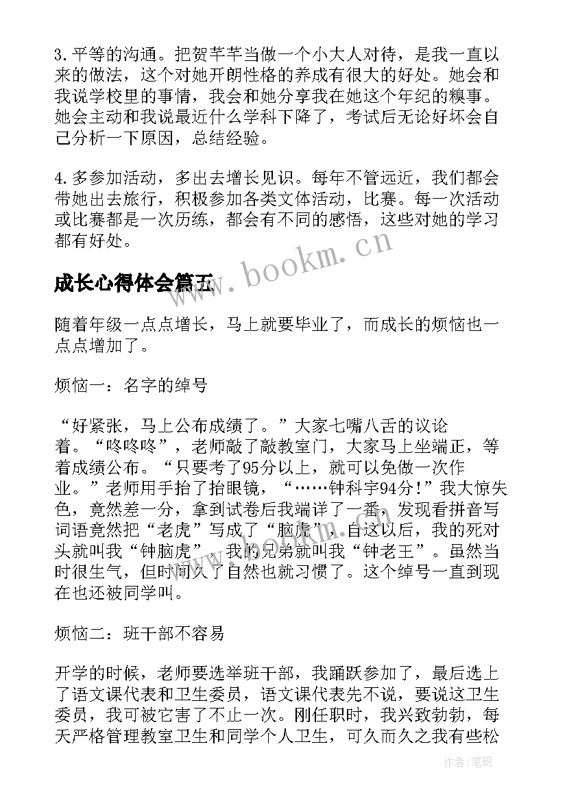 2023年成长心得体会(实用5篇)