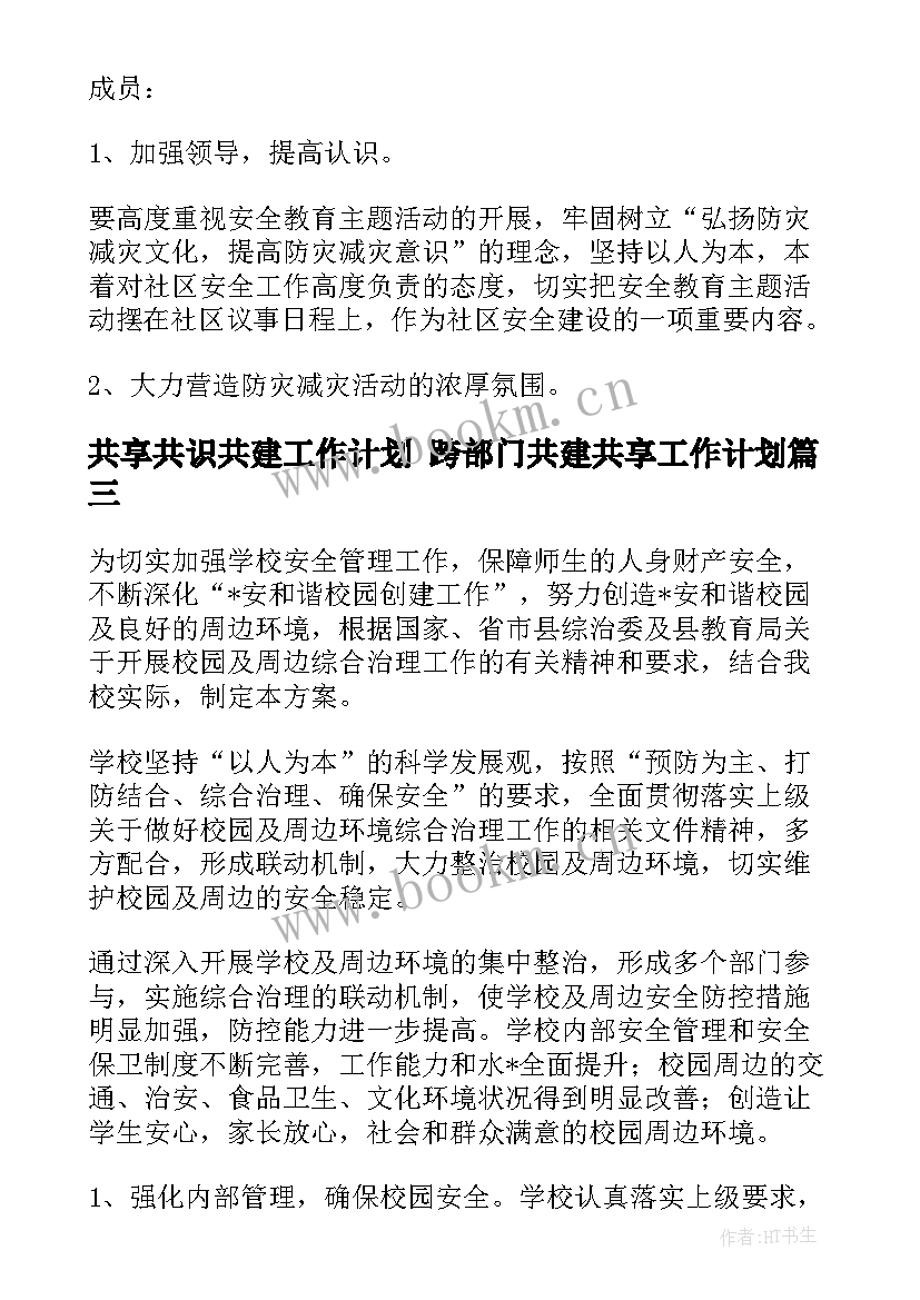 共享共识共建工作计划 跨部门共建共享工作计划(优质5篇)