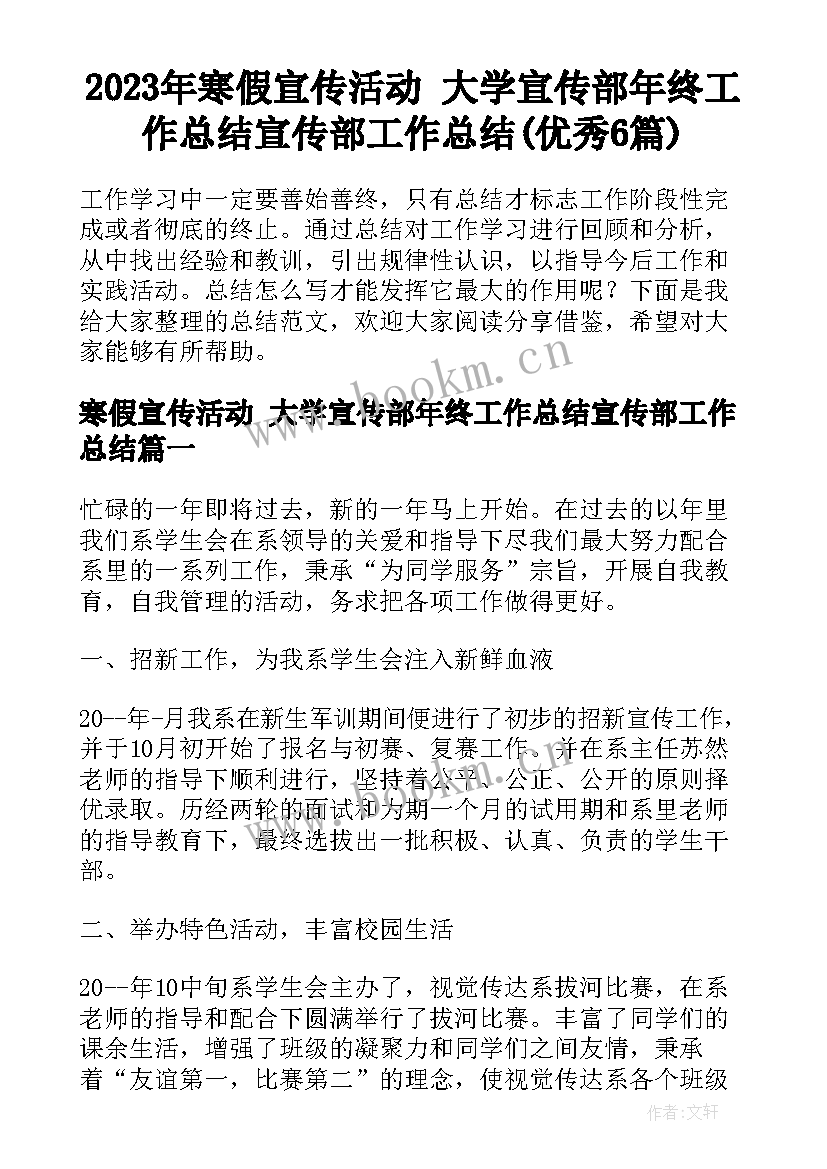 2023年寒假宣传活动 大学宣传部年终工作总结宣传部工作总结(优秀6篇)