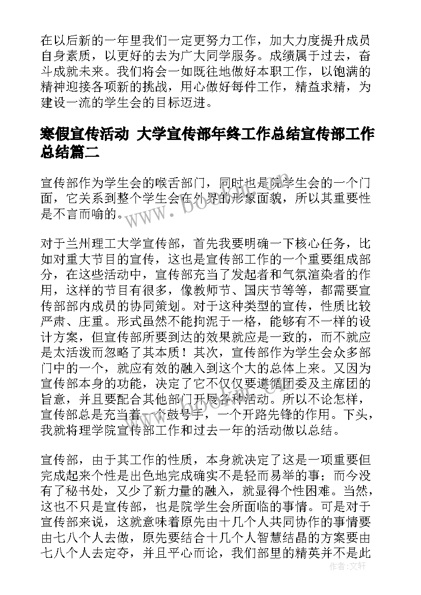 2023年寒假宣传活动 大学宣传部年终工作总结宣传部工作总结(优秀6篇)