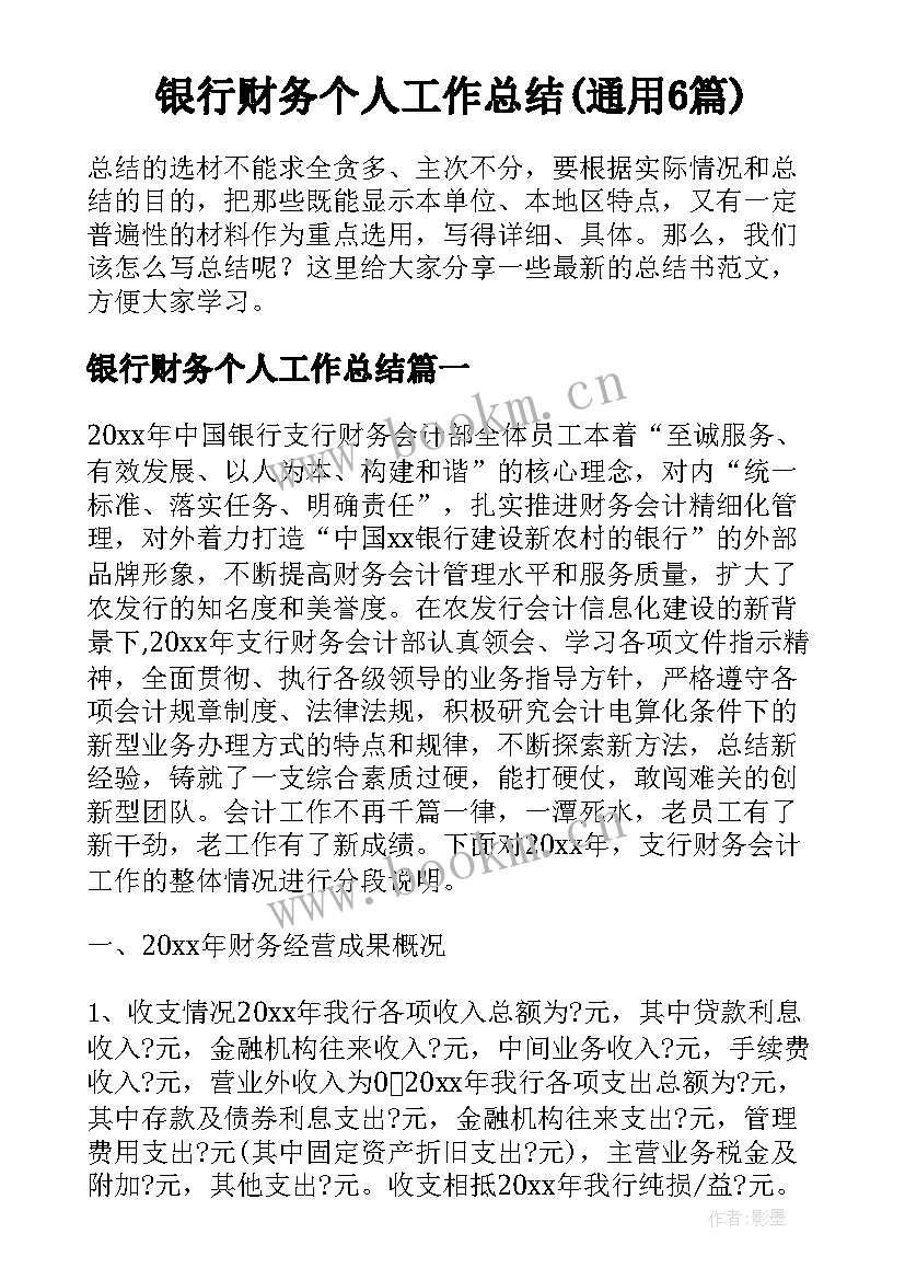 银行财务个人工作总结(通用6篇)