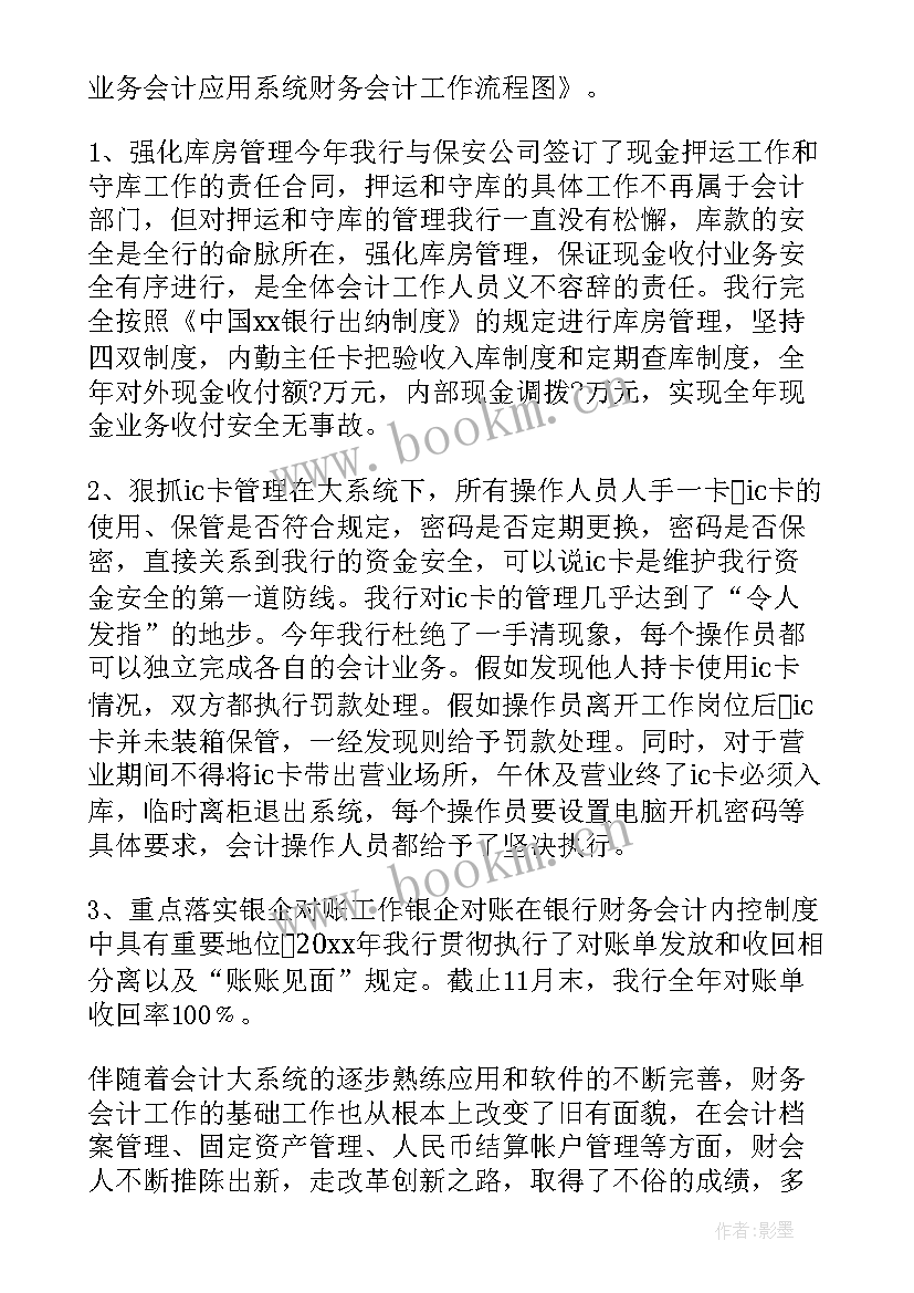 银行财务个人工作总结(通用6篇)