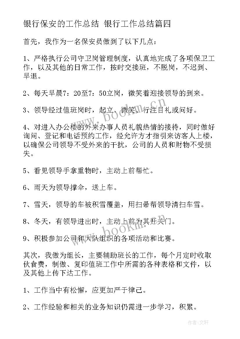 最新银行保安的工作总结 银行工作总结(优秀7篇)