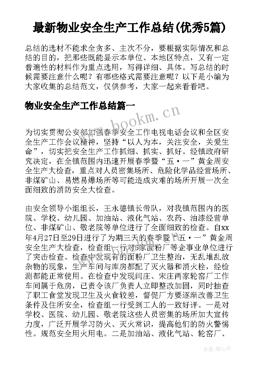 最新物业安全生产工作总结(优秀5篇)