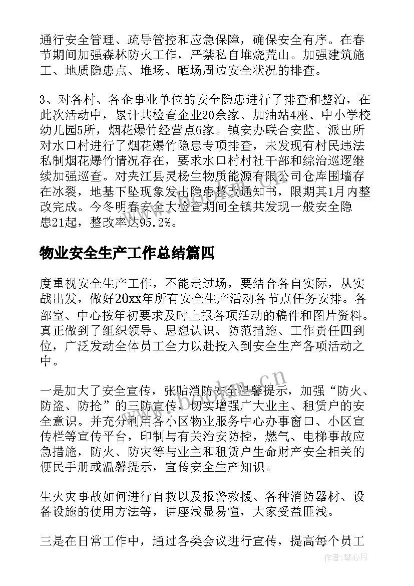 最新物业安全生产工作总结(优秀5篇)