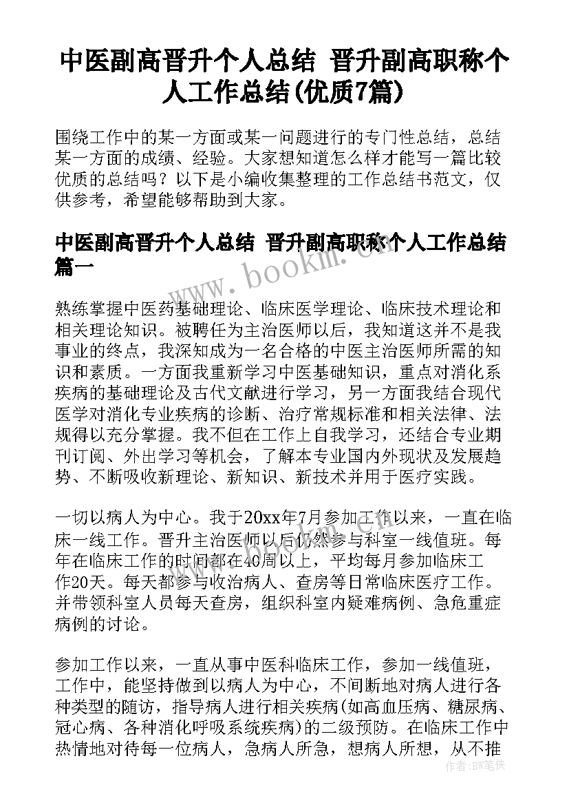 中医副高晋升个人总结 晋升副高职称个人工作总结(优质7篇)