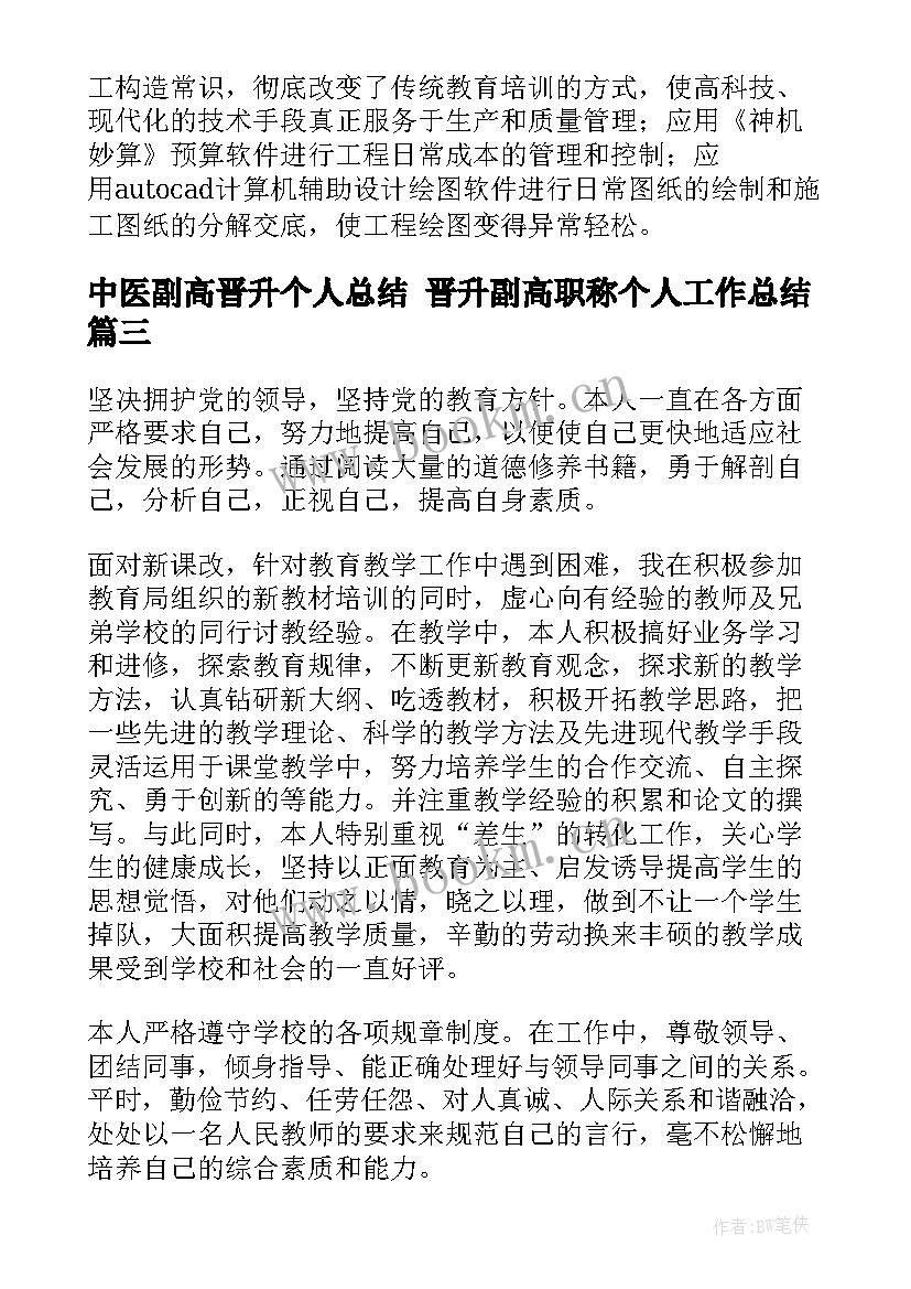 中医副高晋升个人总结 晋升副高职称个人工作总结(优质7篇)