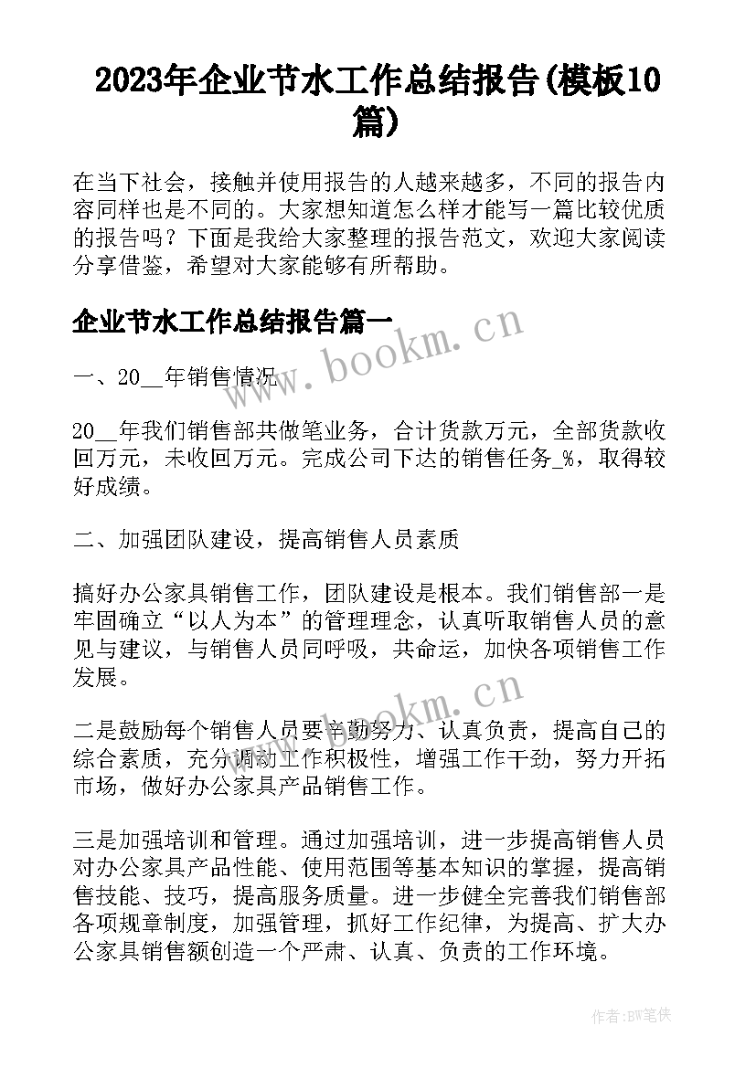 2023年企业节水工作总结报告(模板10篇)