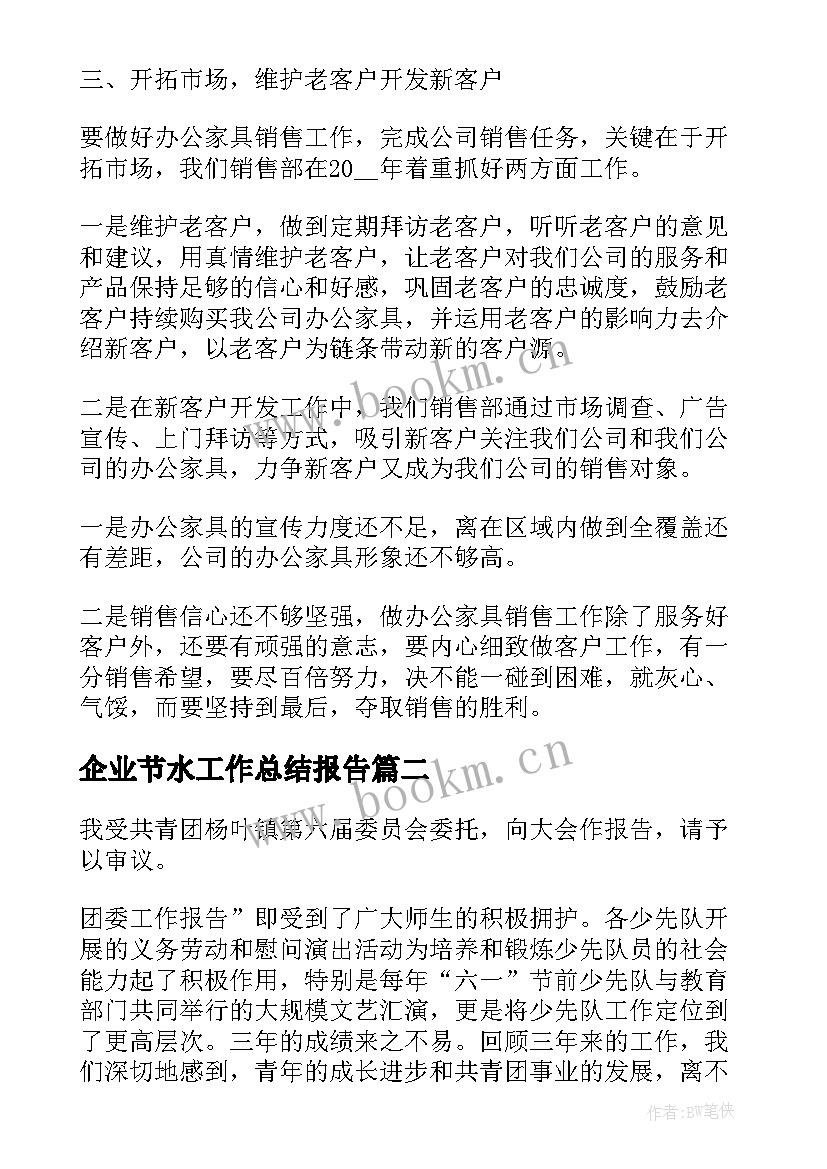 2023年企业节水工作总结报告(模板10篇)