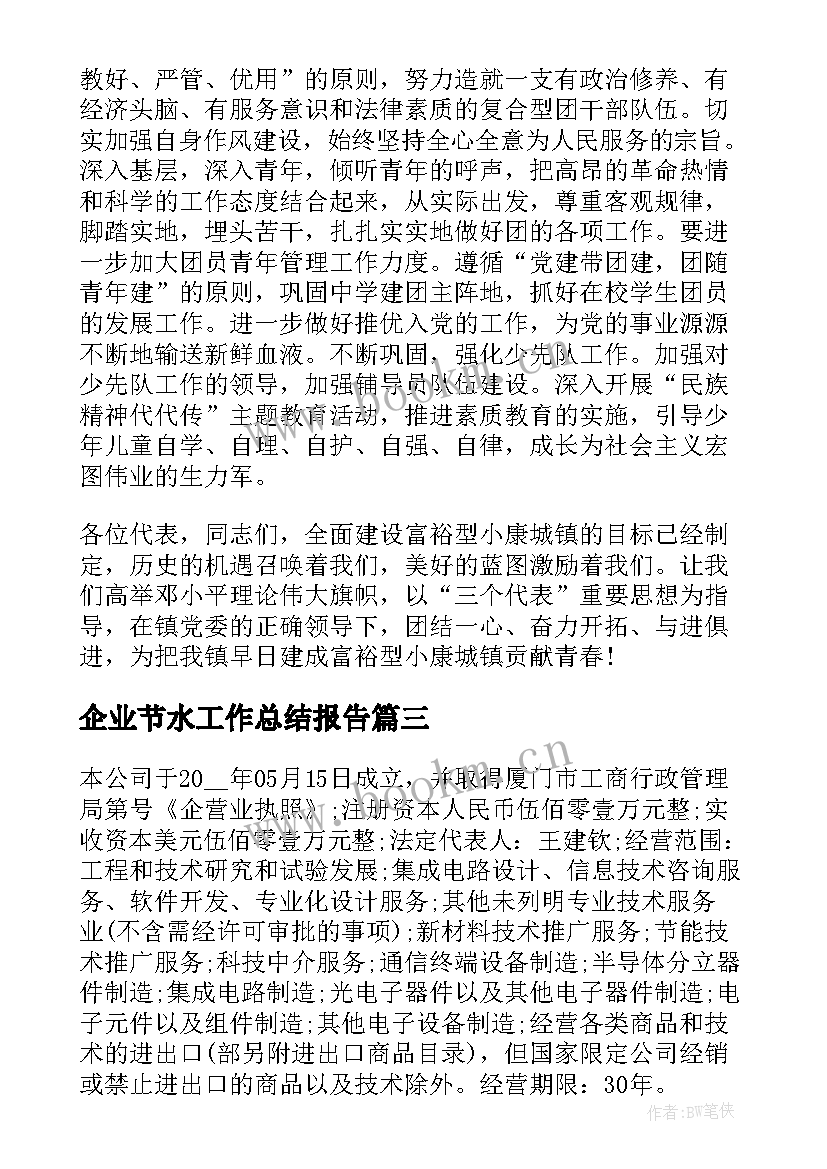 2023年企业节水工作总结报告(模板10篇)