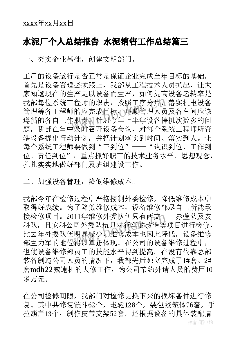 2023年水泥厂个人总结报告 水泥销售工作总结(优秀8篇)