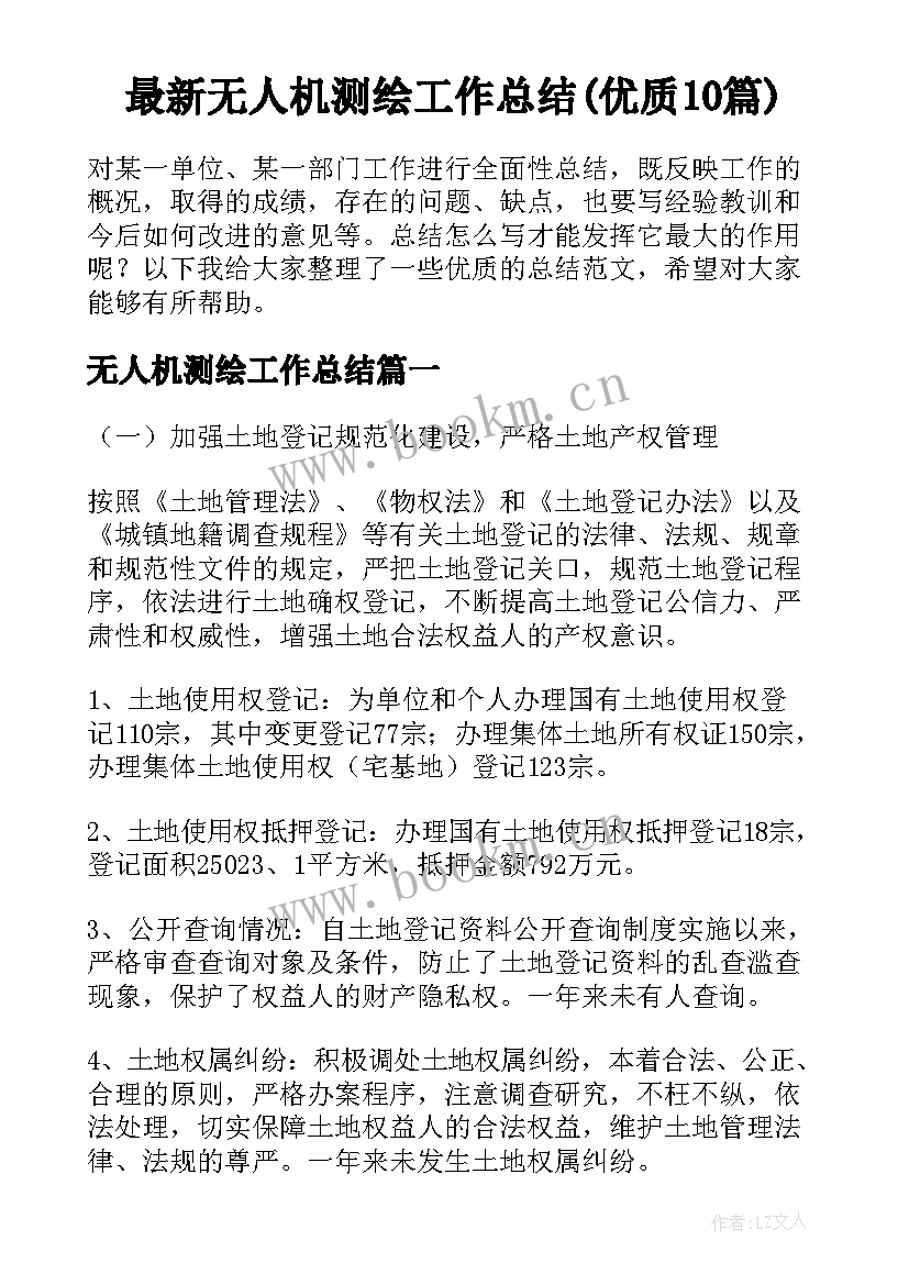 最新无人机测绘工作总结(优质10篇)