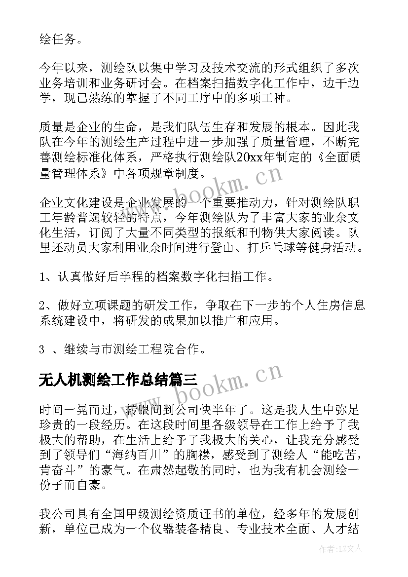 最新无人机测绘工作总结(优质10篇)