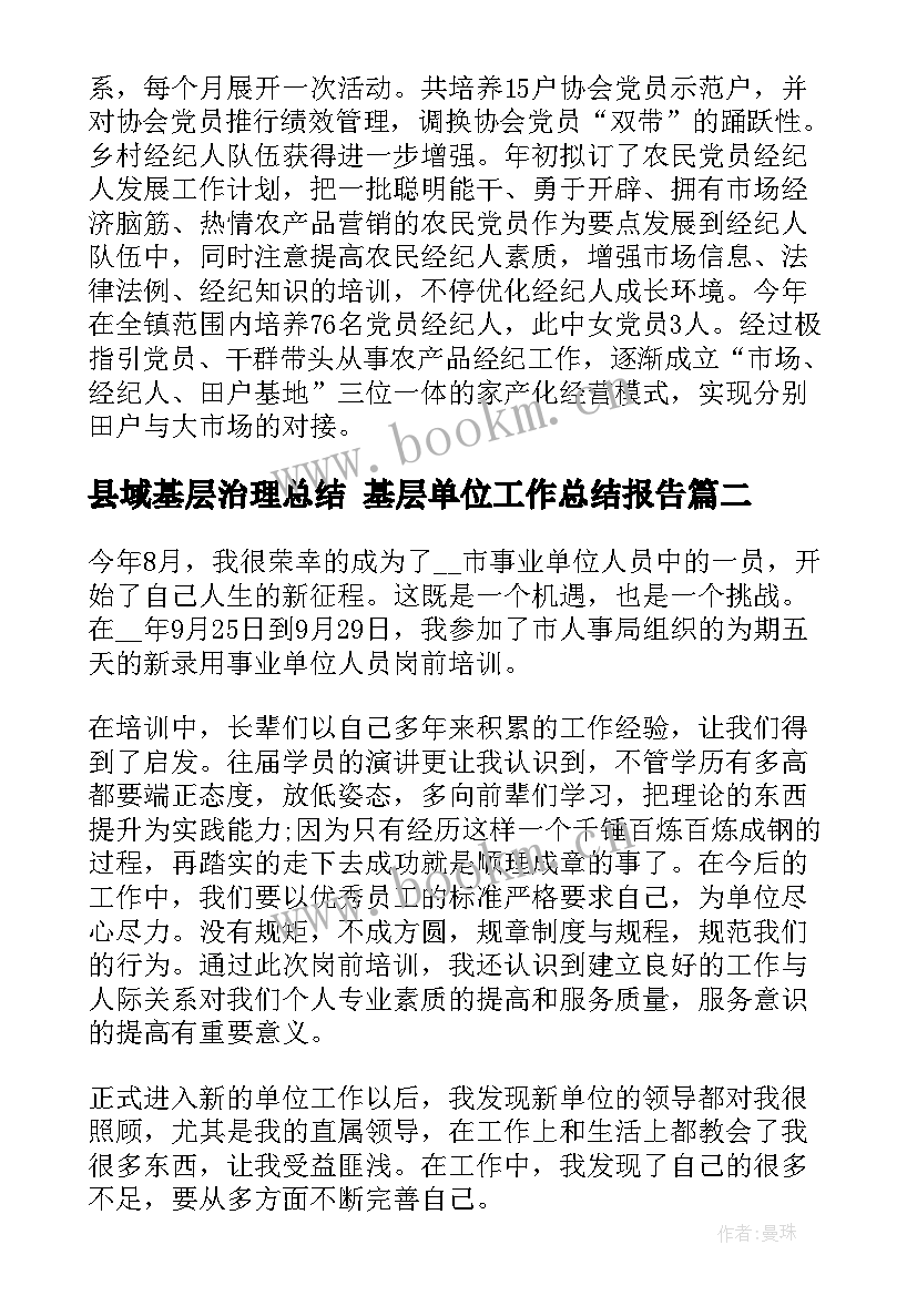 最新县域基层治理总结 基层单位工作总结报告(模板10篇)