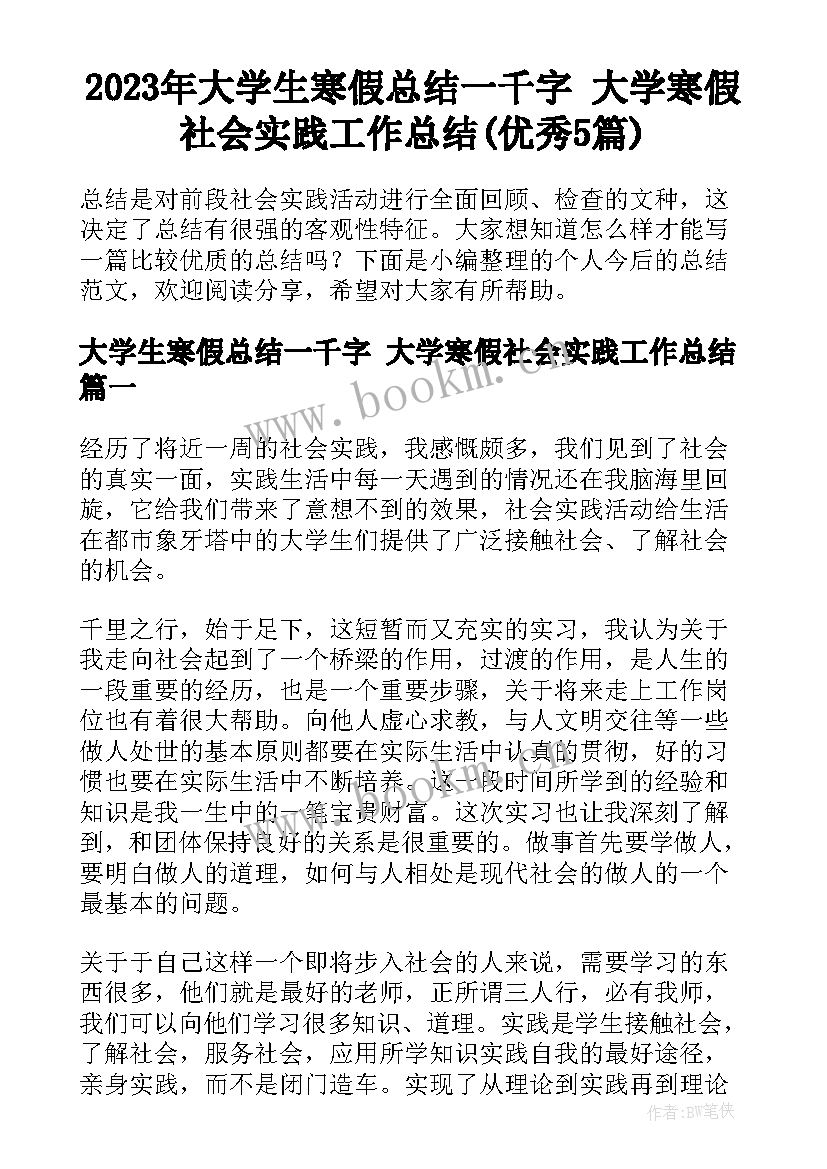 2023年大学生寒假总结一千字 大学寒假社会实践工作总结(优秀5篇)