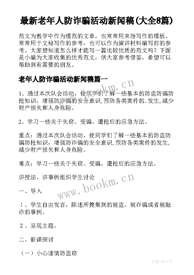 最新老年人防诈骗活动新闻稿(大全8篇)