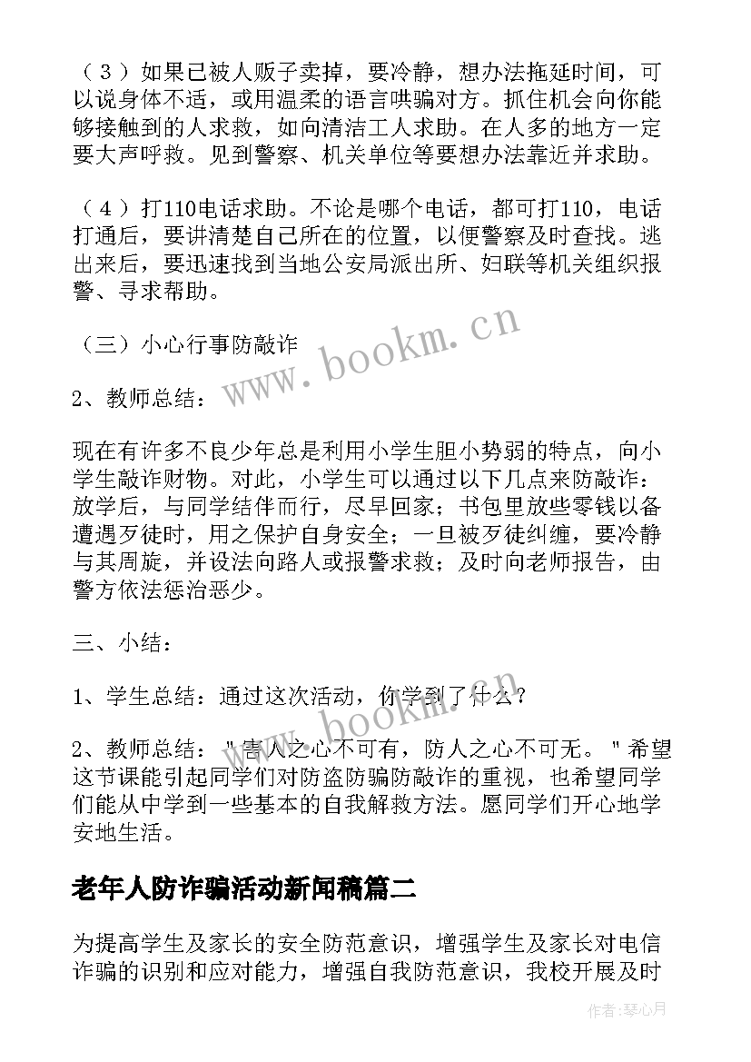 最新老年人防诈骗活动新闻稿(大全8篇)