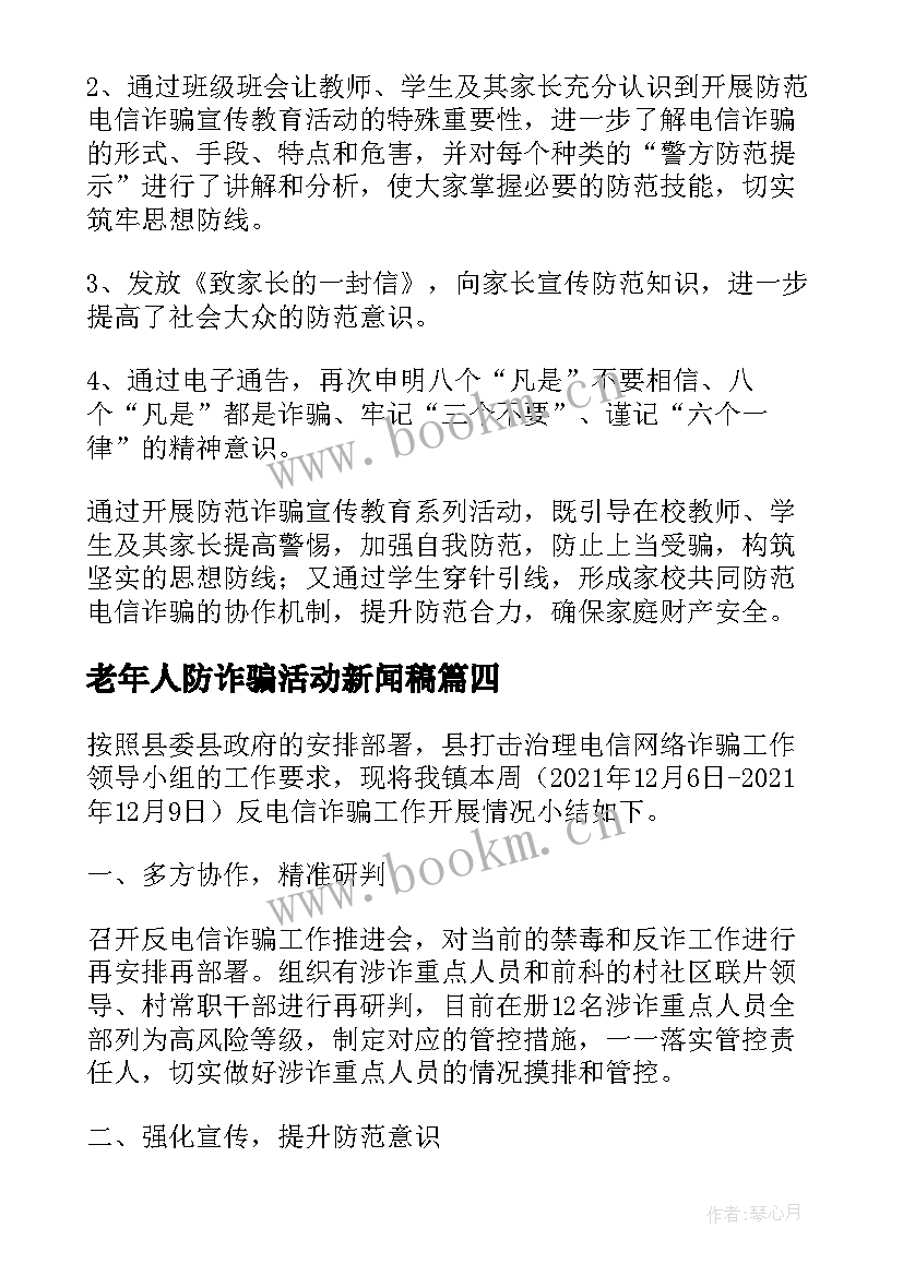最新老年人防诈骗活动新闻稿(大全8篇)