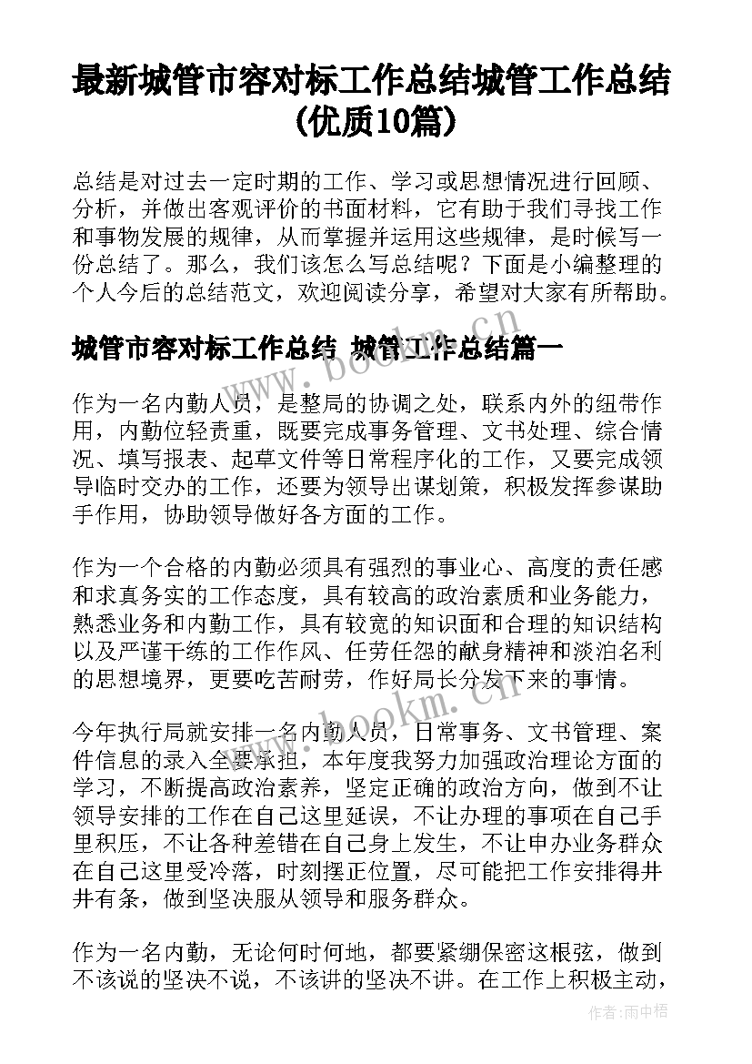 最新城管市容对标工作总结 城管工作总结(优质10篇)