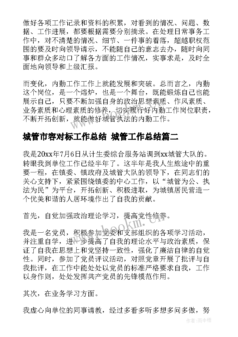 最新城管市容对标工作总结 城管工作总结(优质10篇)