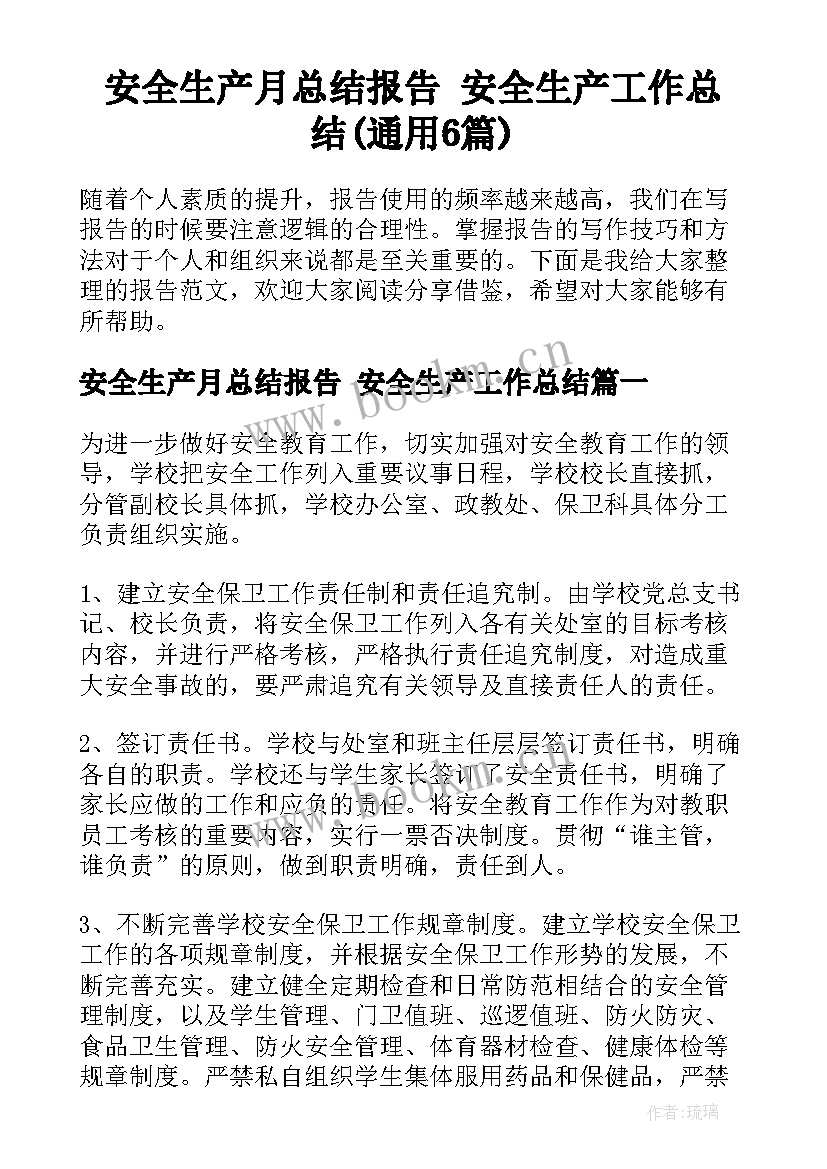 安全生产月总结报告 安全生产工作总结(通用6篇)