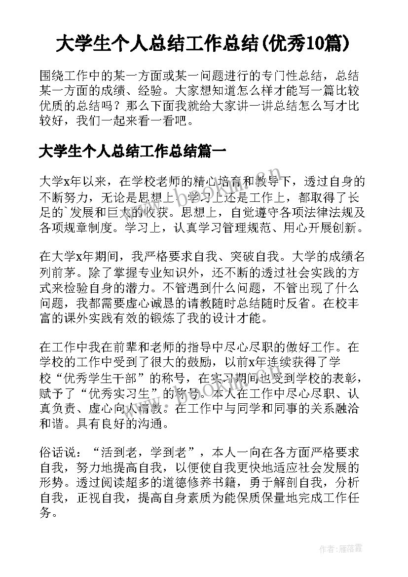 大学生个人总结工作总结(优秀10篇)