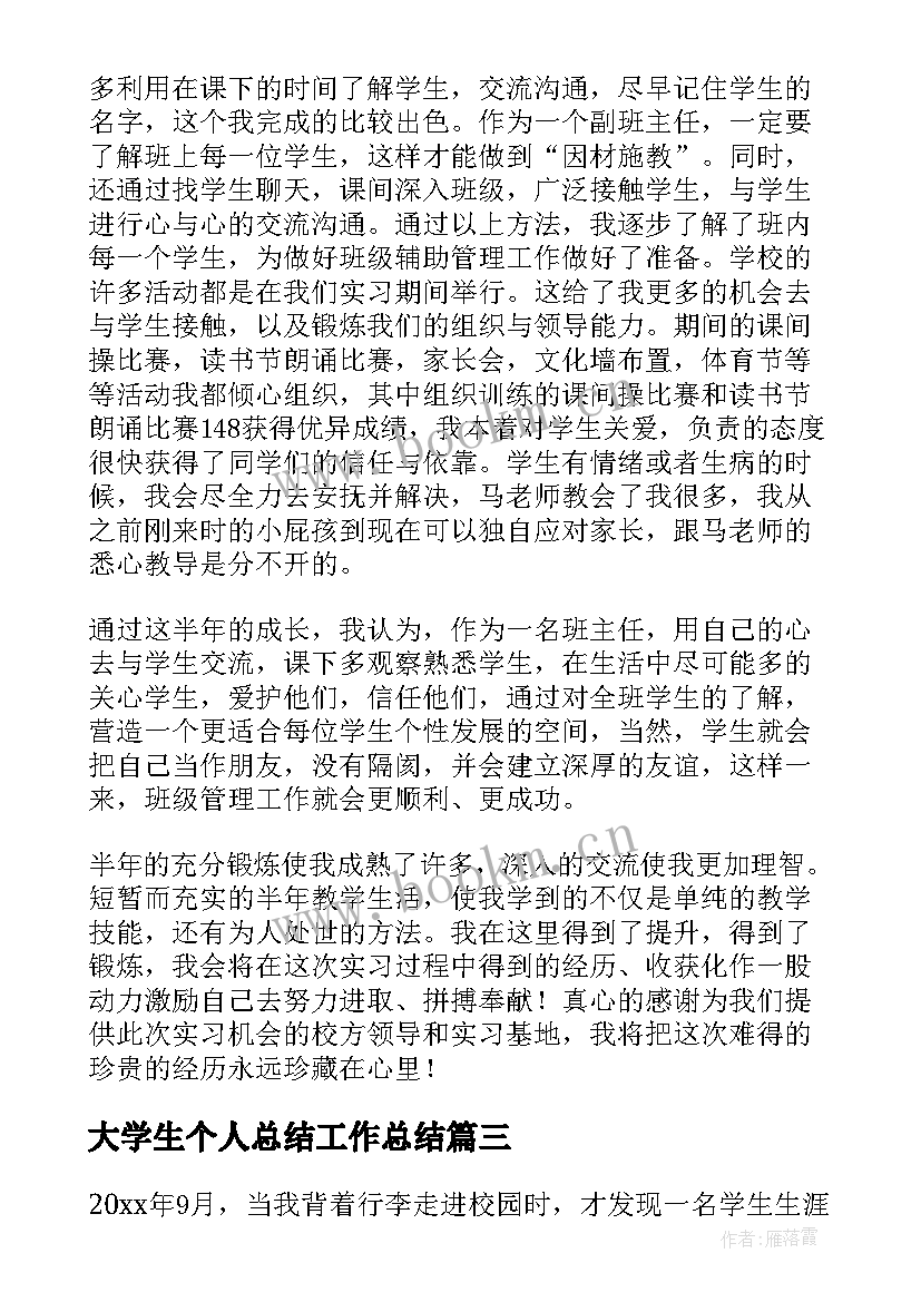 大学生个人总结工作总结(优秀10篇)