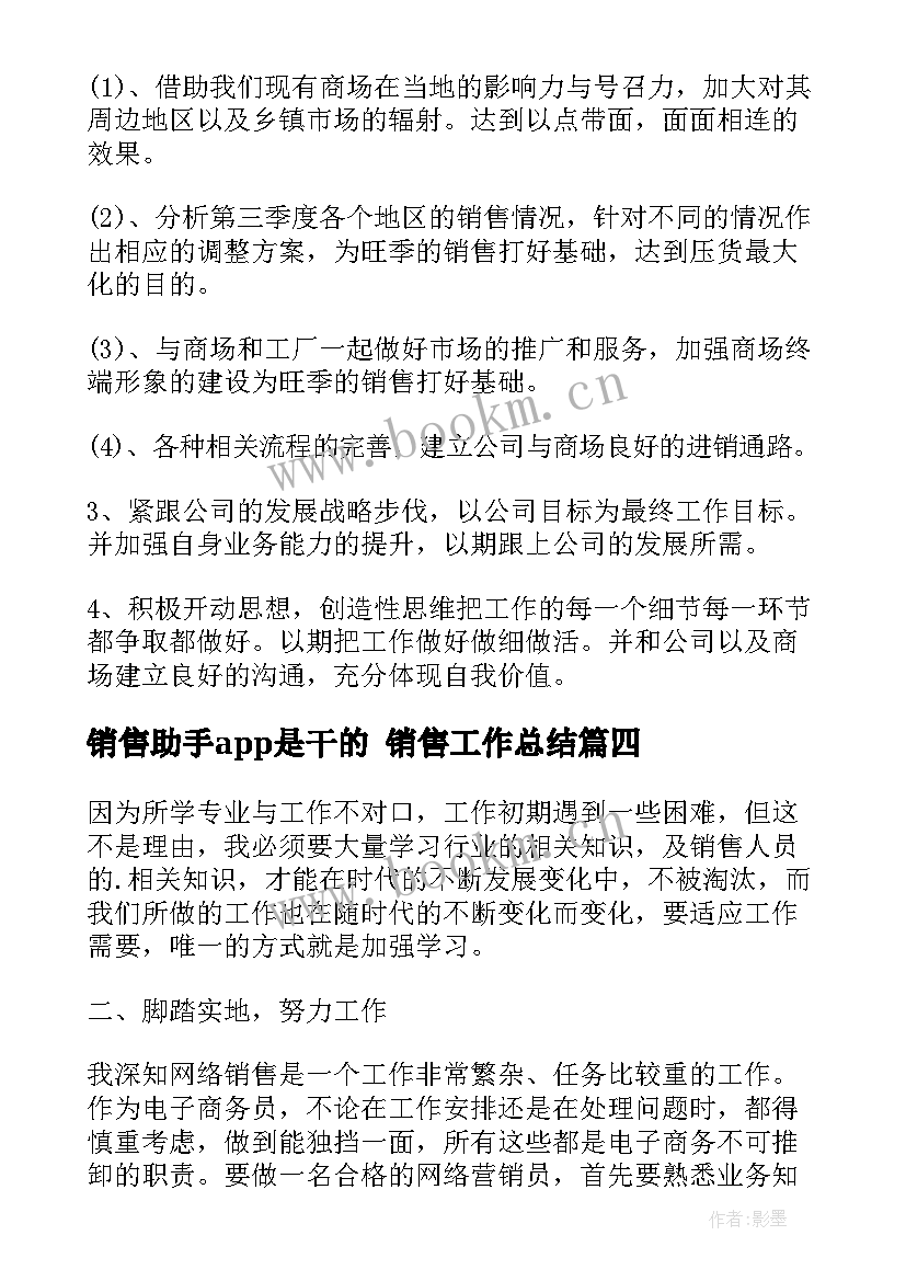 2023年销售助手app是干的 销售工作总结(汇总7篇)