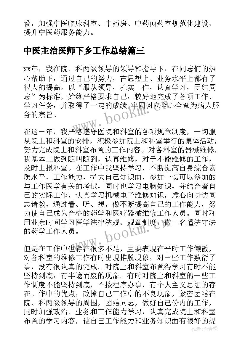 中医主治医师下乡工作总结(精选5篇)