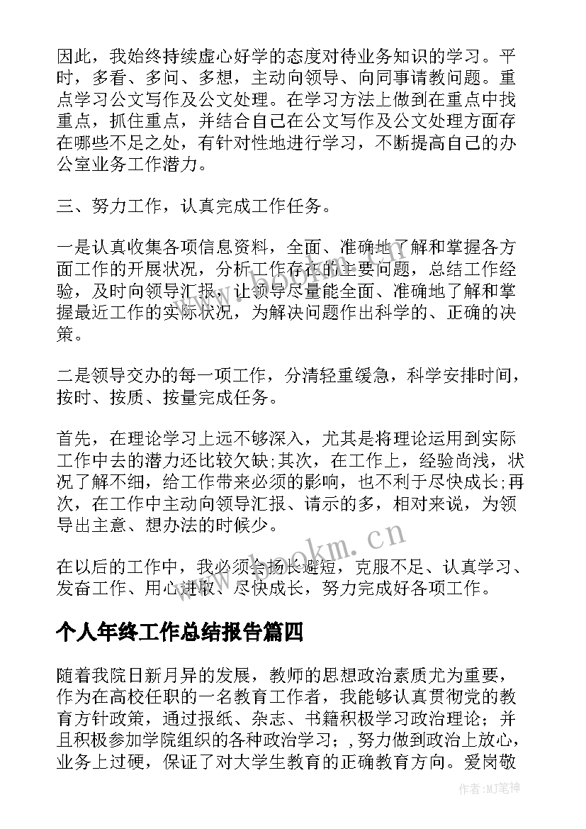 个人年终工作总结报告(优秀9篇)