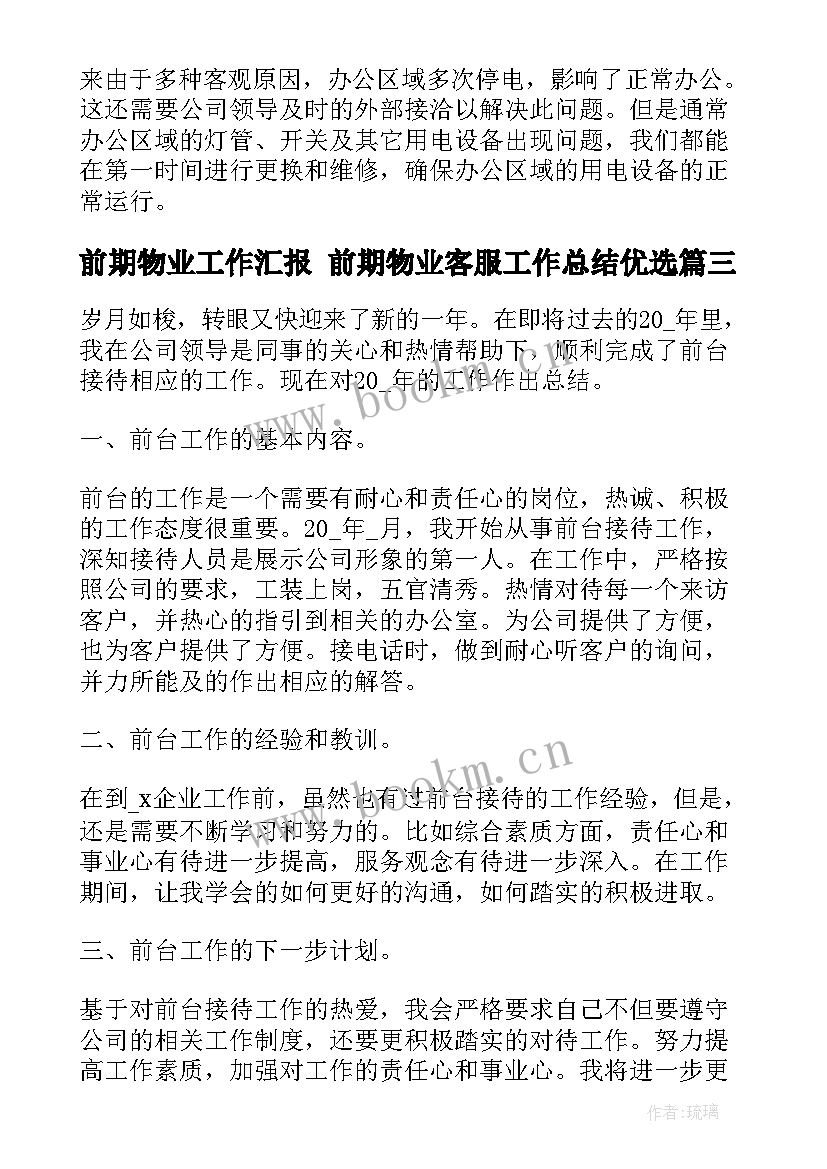 前期物业工作汇报 前期物业客服工作总结优选(大全5篇)