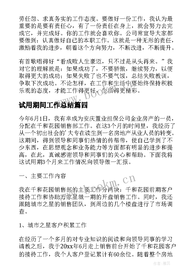 2023年试用期间工作总结(汇总5篇)