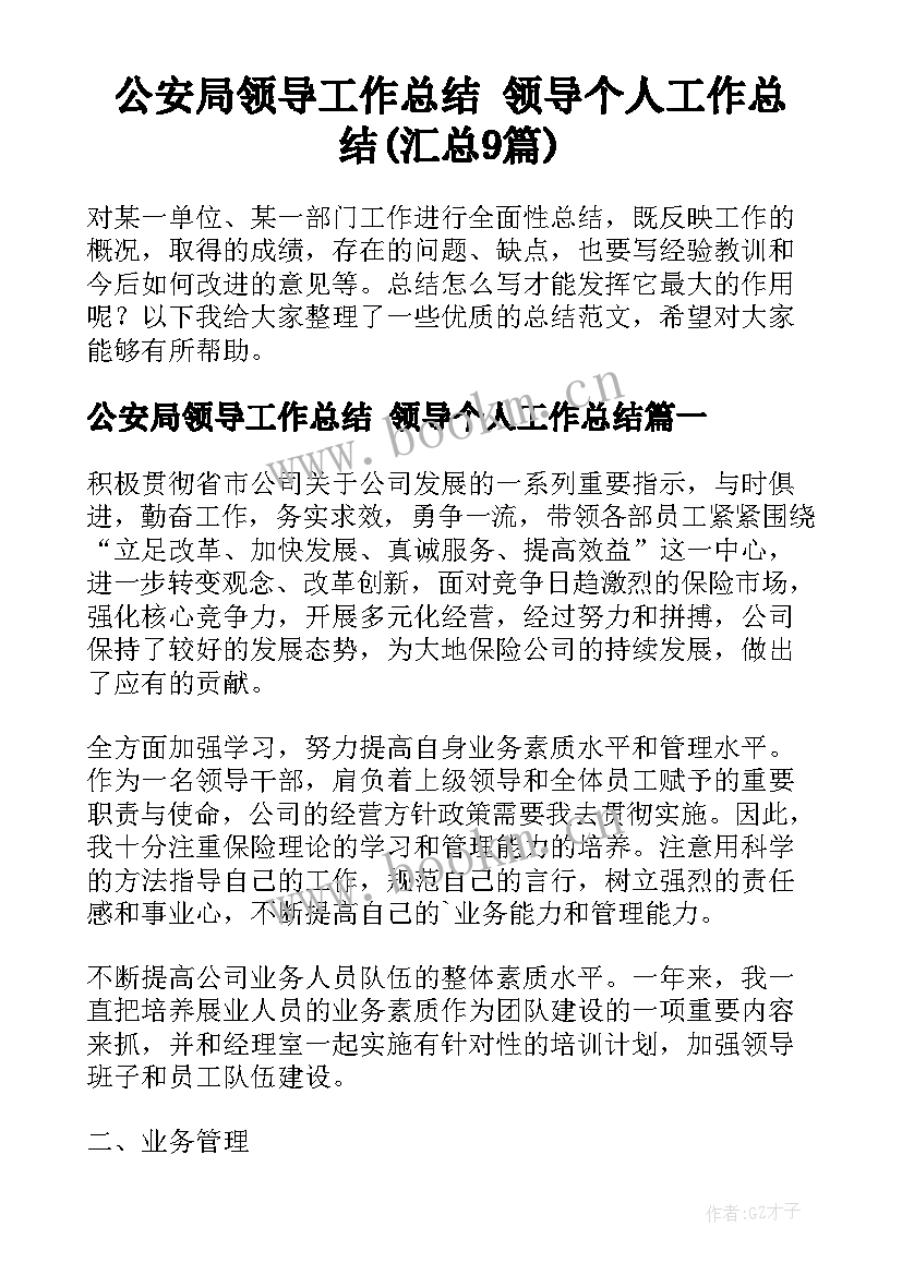 公安局领导工作总结 领导个人工作总结(汇总9篇)