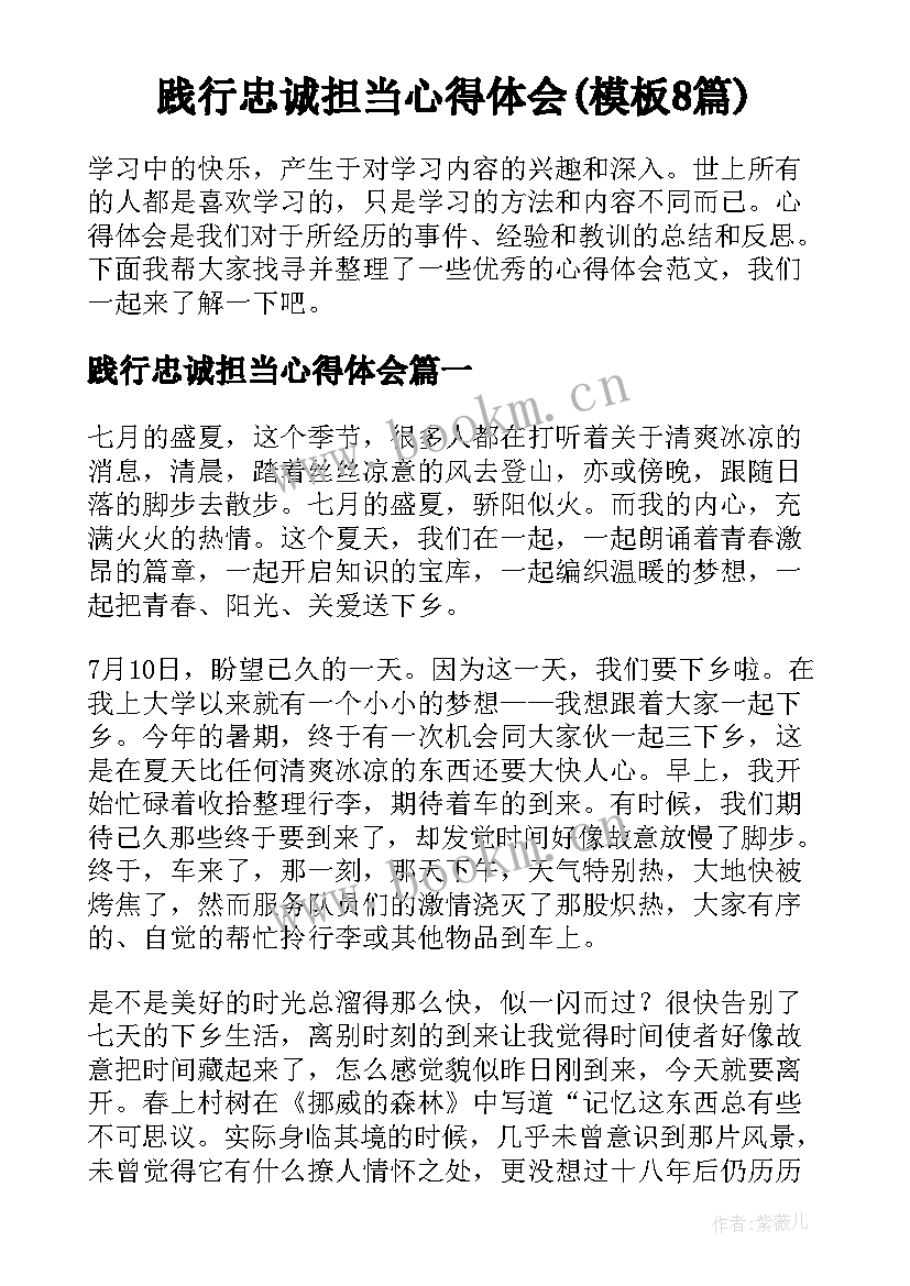 践行忠诚担当心得体会(模板8篇)