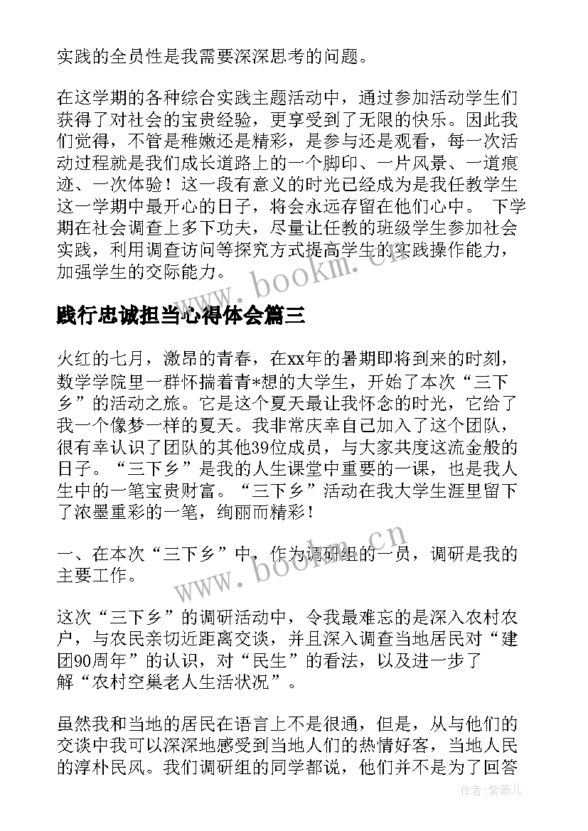 践行忠诚担当心得体会(模板8篇)